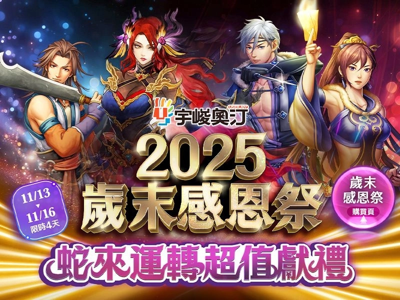 宇峻奧汀《2025歲末感恩祭》即將登場 超值活動限時推出