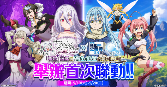 在「轉生成蜘蛛又怎樣！迷宮的支配者」中，舉辦了與動畫「關於我轉生變成史萊姆這檔事」的聯動活動！
