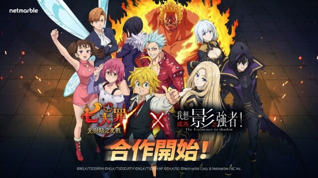 《七大罪：光與暗之交戰》與《我想成為影之強者！》  攜手推出聯名合作活動