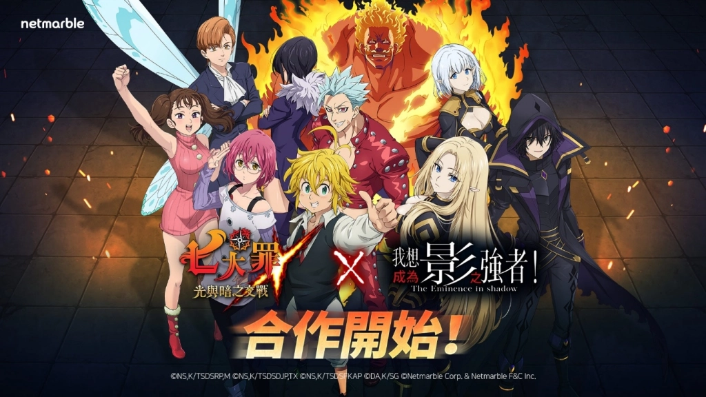 《七大罪：光與暗之交戰》與《我想成為影之強者！》  攜手推出聯名合作活動