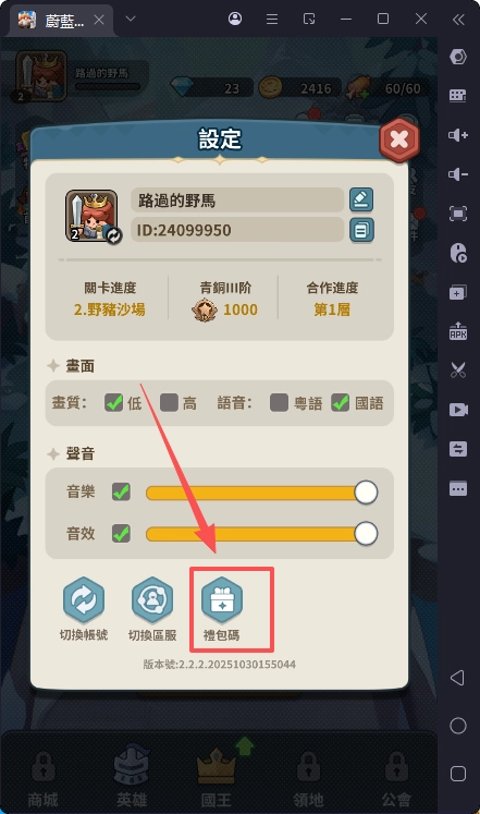 蔚藍星球國王很忙禮包碼兌換步驟