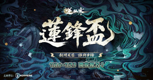 《逆水寒》「蓮鋒盃」線上賽登場，總獎金十萬元＋限量稱號引爆戰火