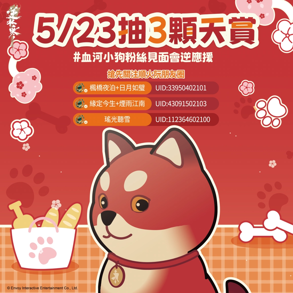《逆水寒》公開血河小狗粉絲見面會情報與福利!