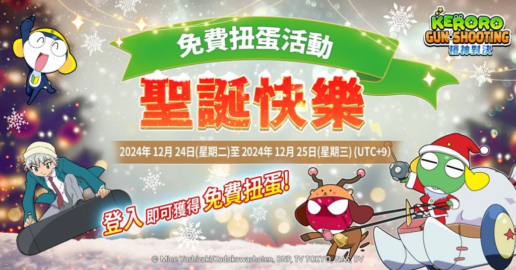 《Keroro Gun Shooting》今(23)日全球開戰 活動同步推  6種玩法及武器服裝製作方式 完整公開