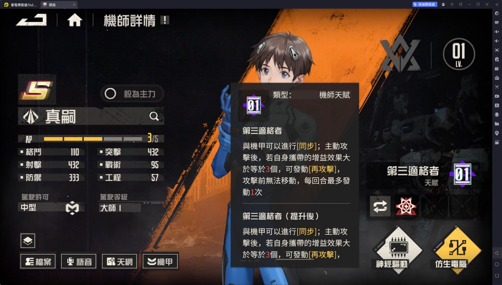 【攻略】《鋼嵐》真嗣角色詳解|技能介紹|機兵分析
