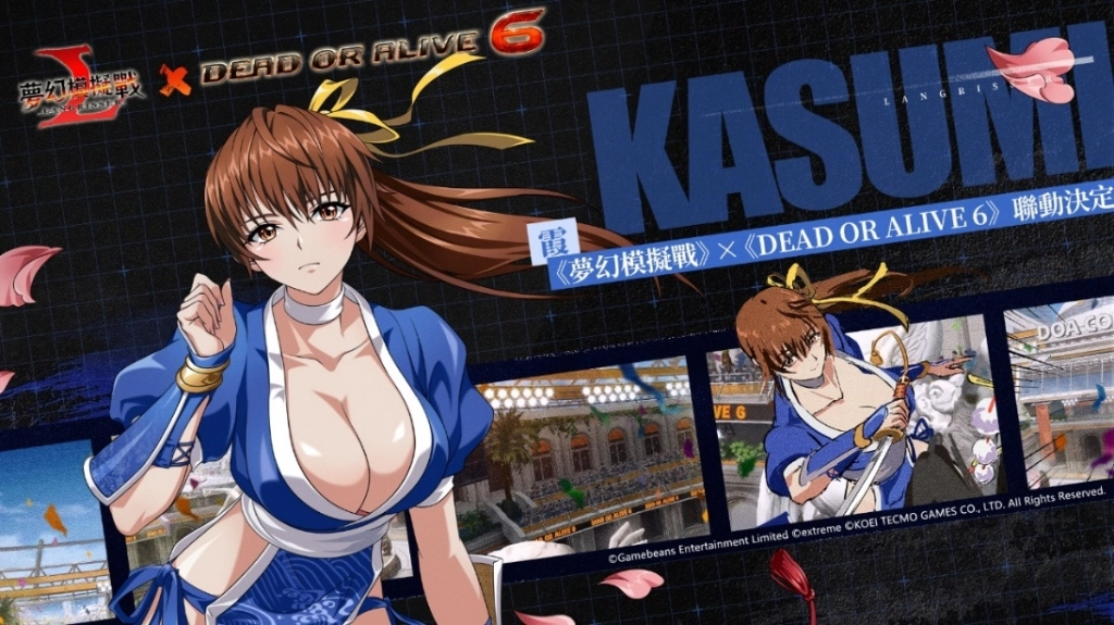 《夢幻模擬戰》X《DEAD OR ALIVE 6》聯動決定  靈巧！優雅！力量！最強格鬥美少女登場！