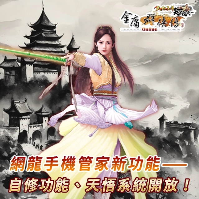 《金庸群俠傳Online武林至尊》新服「華山論劍」  5月31日上線