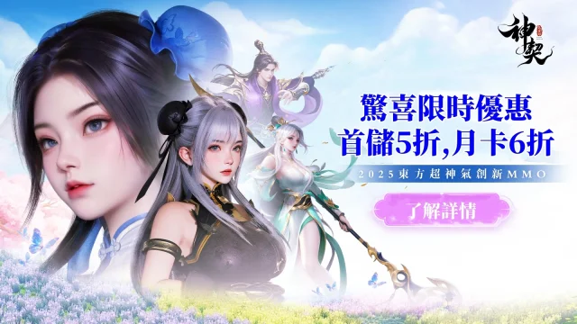 《神契:氣靈師》迎新福利,優惠券福利大放送!