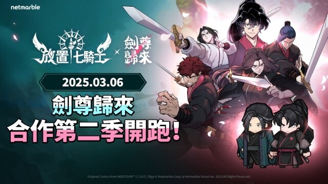 《放置七騎士》再度攜手Webtoon《劍尊歸來》  展開史詩級聯名合作