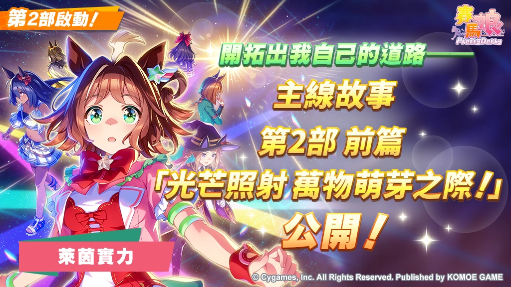 《賽馬娘Pretty Derby》7/23登場全新★3培育賽馬娘