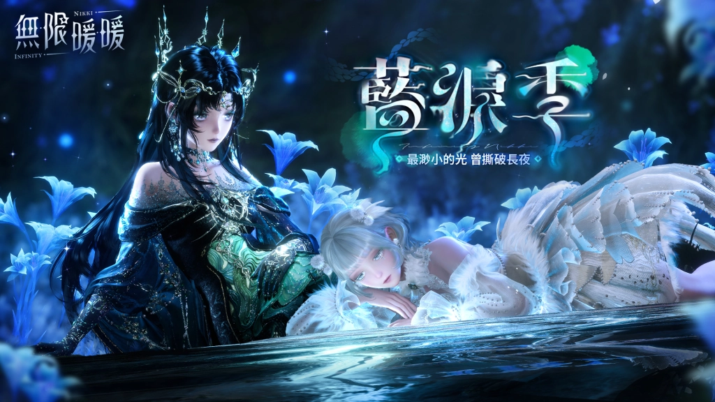 《無限暖暖》1.7版本「藍淚季」重拾被遺忘的珍寶吧！
