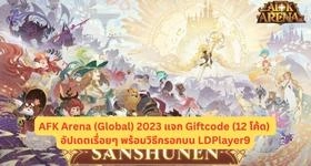 AFK Arena (Global) 2023 แจก Giftcode (12 โค้ด) อัปเดตเรื่อยๆ พร้อมวิธีกรอกบน LDPlayer9