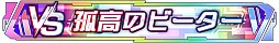 画像集 No.005のサムネイル画像 / 「ソードアート・オンライン ヴァリアント・ショウダウン」サービス再開。新プレイアブルキャラ「ミト」のピックアップスカウトを開催