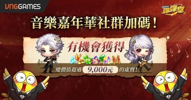 《彈彈堂Origin》音樂嘉年華登場  網頁與遊戲活動同步開放 主題武器