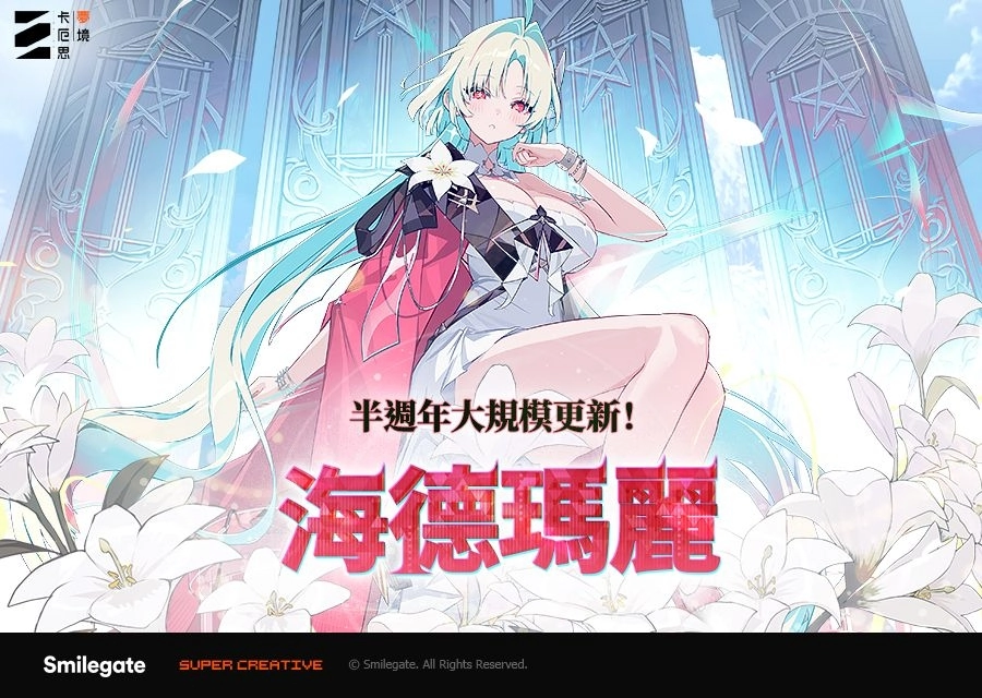 《卡厄思夢境》半週年大改版「ARISE」上線！