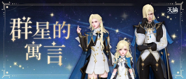 《天諭》歡慶二周年  諭你同行 限定時裝免費送