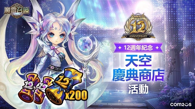 《魔靈召喚》12週年上車囉！召喚書大爆送，五星魔靈任你選！