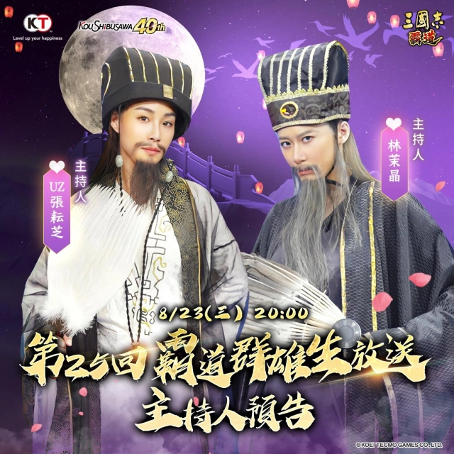 光榮特庫摩出品正宗系列手遊『三國志 霸道』 8/23直播消息預告 宣布最新強檔內容