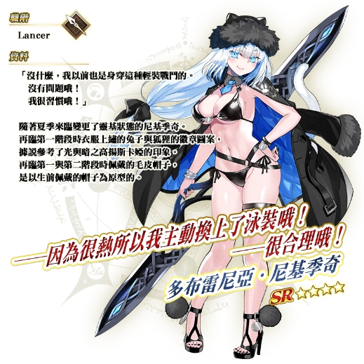 \\192.168.158.199\0518fgo專區\【營運】\06.FGO活動圖片區\05_To b站(圖+文)-市場新聞稿參考用\已提交\943_20260516_【限時】「ＢＢ主辦☆名流夏日體驗！ 謎之代理人C.I.E.L PICK UP召喚」！\FIX\英靈詳細介紹\介紹多布雷尼亞．尼基季奇.png