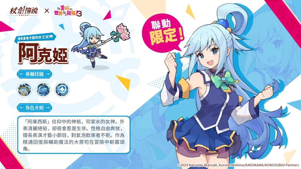 『杖劍傳說：坎斯汀之約』×『為美好的世界獻上祝福！3』聯動活動現正開跑！