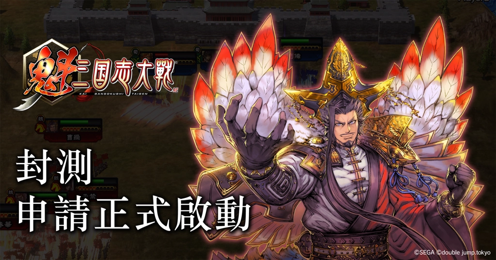 全新三國志IP大作 《魁 三國志大戰》 封測申請正式啟動  搶先體驗嶄新卡牌對決玩法