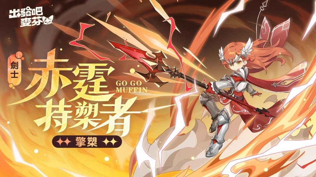 《出發吧麥芬》釋出大型改版【五雲亂雪的預言】