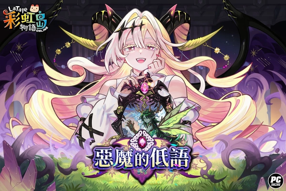 《彩虹島物語》改版「惡魔的低語」新章登場 星座系統上限同步開放