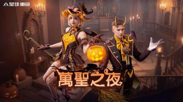 《星球：重啟》萬聖之夜開跑 連續「搗蛋打卡」萬聖節外觀免費送！