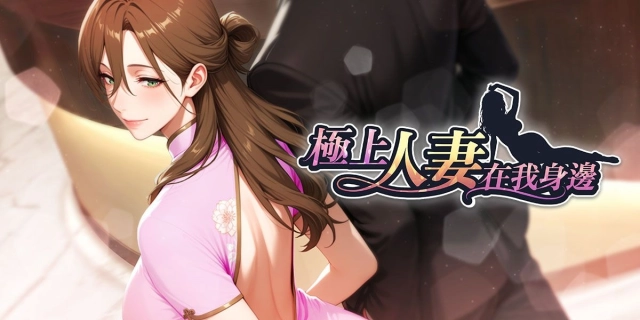成人單機遊戲《極上人妻在我身邊》即日起開放預購！