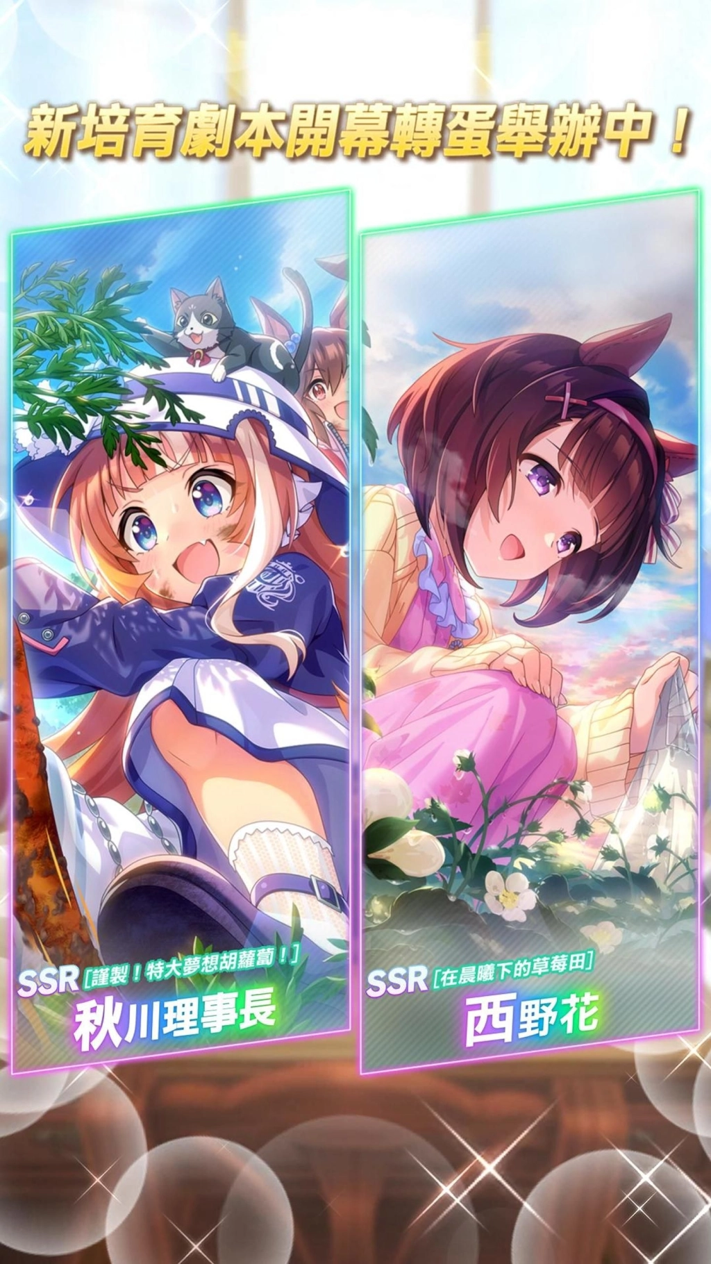 《賽馬娘Pretty Derby》10/28登場全新★3培育賽馬娘[夢之所歸]夢之旅以及全新SSR支援卡片！