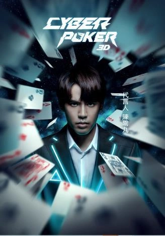 全球首款 3D 撲克手遊《CyberPoker 賽博撲克》記者會星光雲集