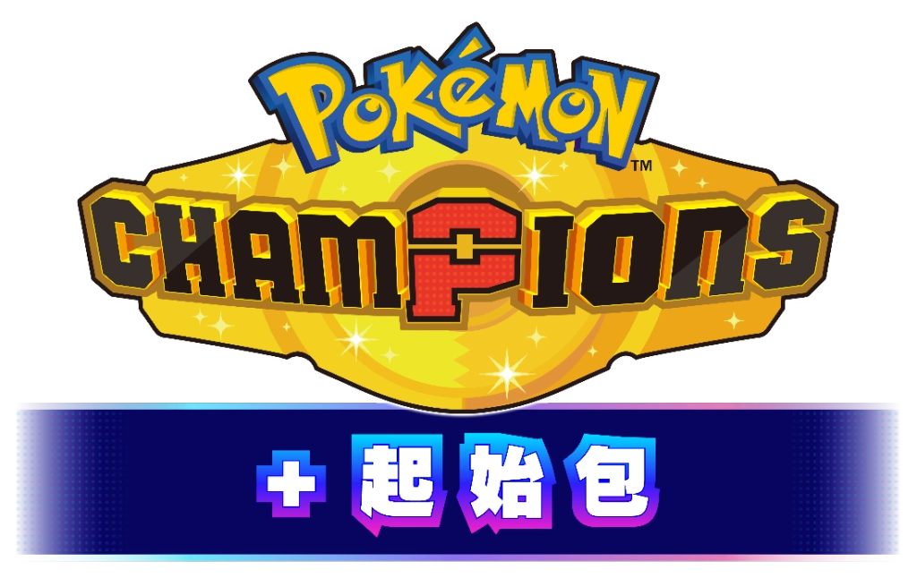 《Pokémon Champions》  Nintendo Switch版  確定於4月8日發佈！