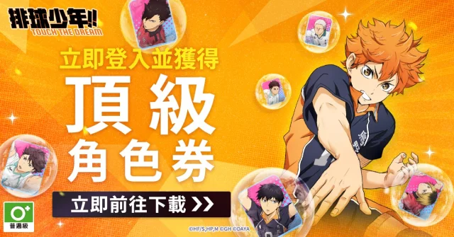 【攻略】《排球少年 Touch The Dream》新手指南|角色選擇|技能推薦|編隊技巧