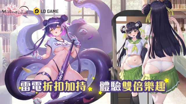 《少女幻想：情慾》新版本登入即送驚喜福利，最高可達67折！