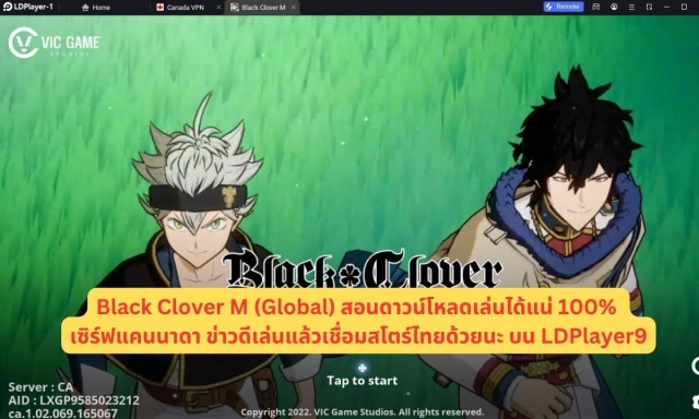 Black Clover M (Global) สอนดาวน์โหลดเล่นได้แน่ 100% ในเซิร์ฟแคนนาดา ข่าวดีเล่นแล้วเชื่อมสโตร์ไทยด้วยนะ บน LDPlayer9