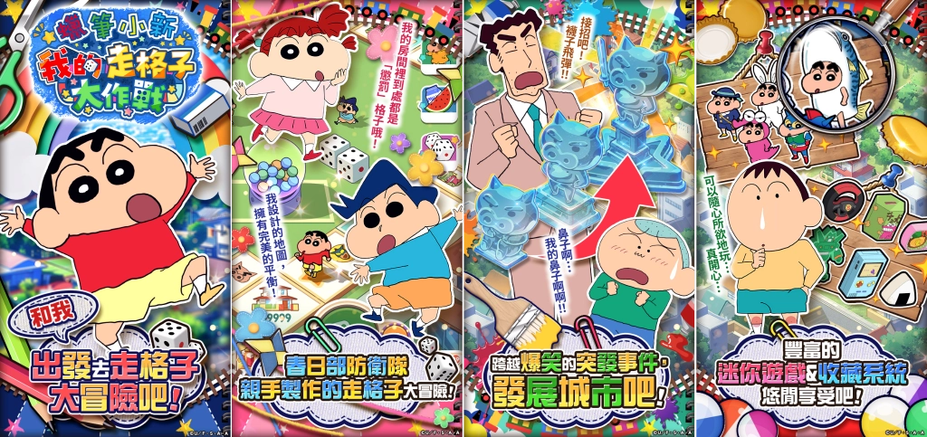 新作遊戲「蠟筆小新 我的走格子大作戰」，G123開放事前預約！