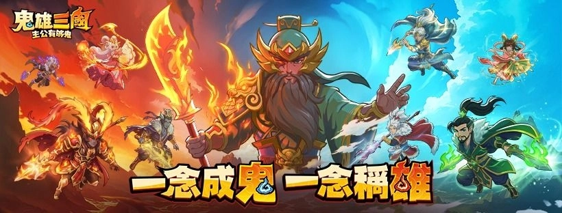 鬼雄三國主公有夠鬼兌換碼攻略
