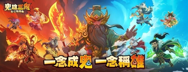 《鬼雄三國：主公有夠鬼》禮包碼|最新兌換碼序號&兌換方式