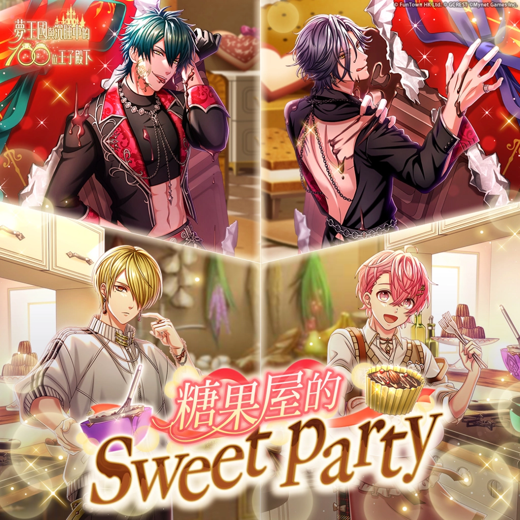 《夢王國與沉睡中的100位王子殿下》開放全新活動「糖果屋的sweet party」