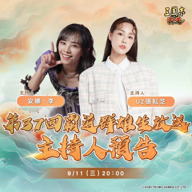 『三國志 霸道』  9/11直播消息預告 宣布最新強檔內容