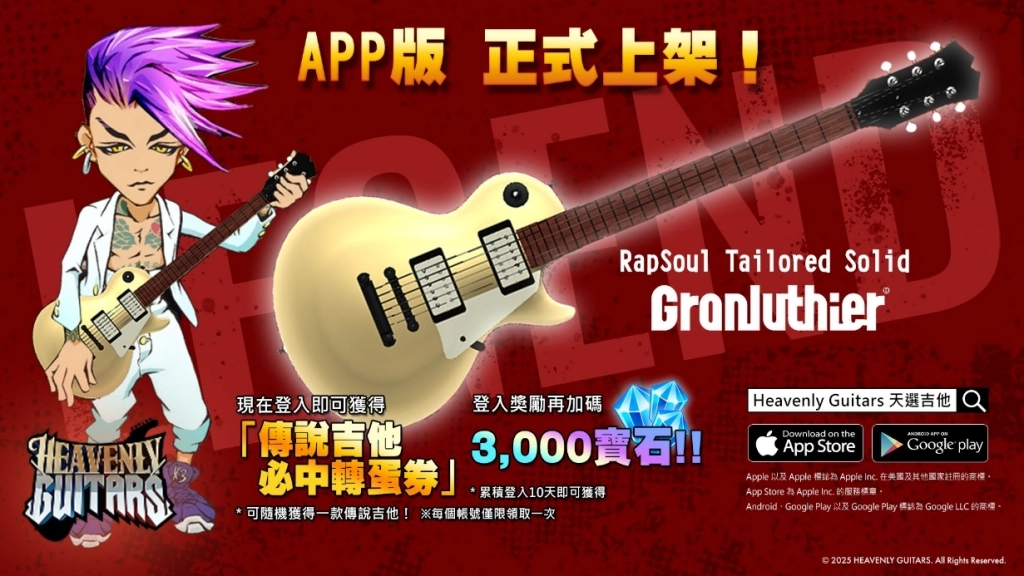 區塊鏈音樂手遊《Heavenly Guitars天選吉他》上市　登入就送傳說吉他