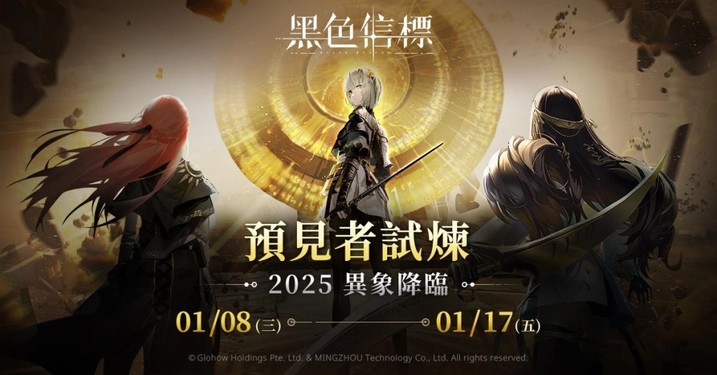 《黑色信標》 2025年 1月 8日 「預見者試煉」 全球啟動