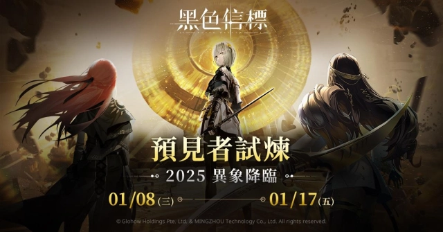《黑色信標》 2025年 1月 8日 「預見者試煉」 全球啟動