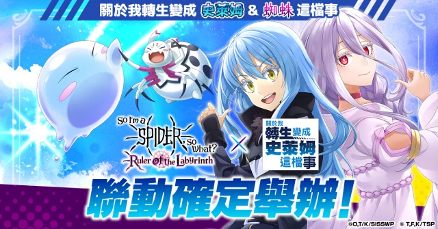 在「轉生成蜘蛛又怎樣!迷宮的支配者」中,與動畫「關於我轉生變成史萊姆這檔事」的聯動決定!
