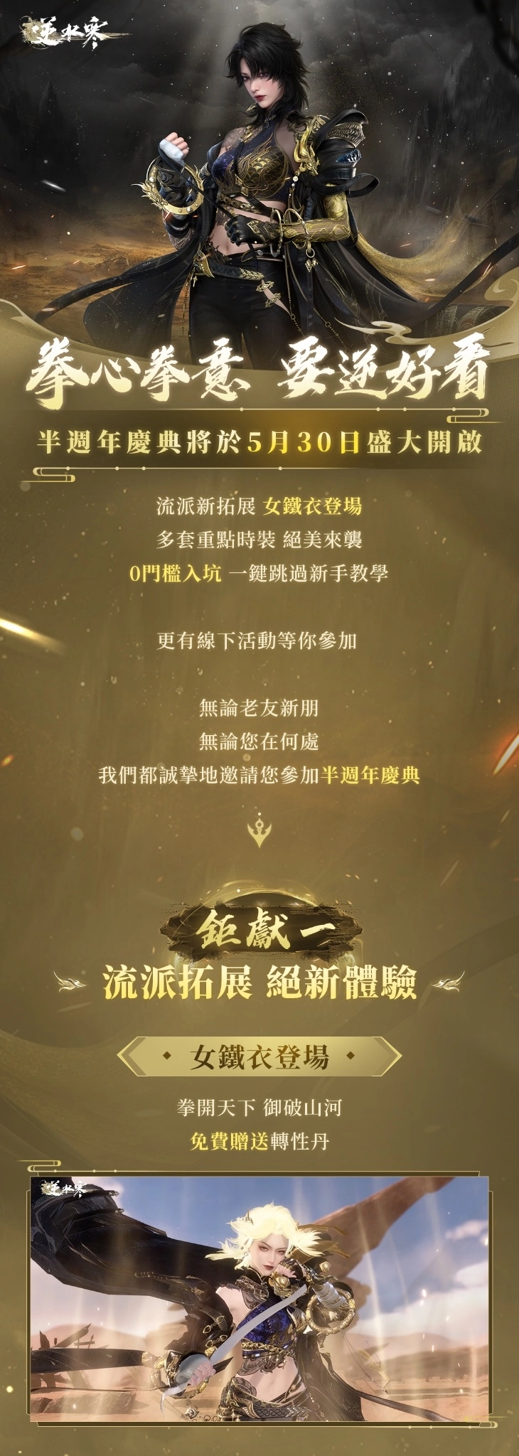 《逆水寒》5月30日半週年慶典版本更新！