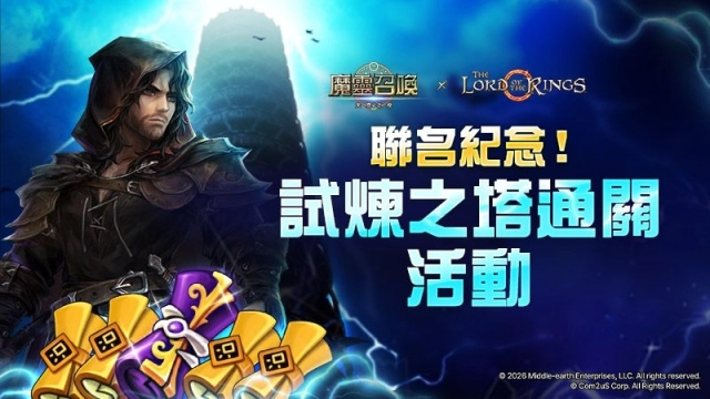 「朝向魔戒召喚書邁進！」Com2uS《魔靈召喚》聯名紀念「試煉之塔」更新