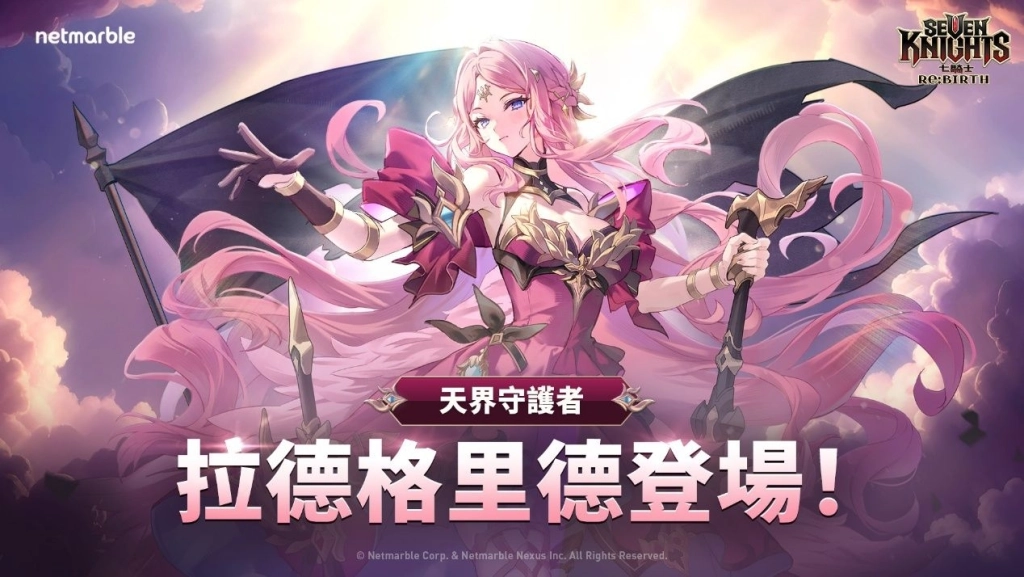 《七騎士Re:BIRTH》推出全新更新 天界守護者「拉德格里德」登場