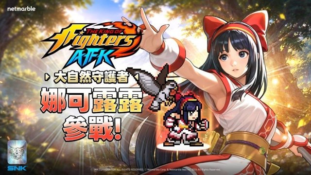 《THE KING OF FIGHTERS AFK》全新更新  傳說格鬥家「娜可露露」登場！