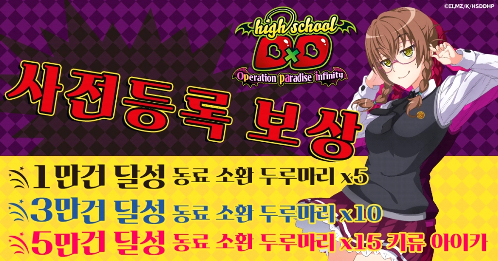 뉴 게임 「하이스쿨 D×D Operation paradise infinity」 G123에서 사전등록 캠페인 개시!