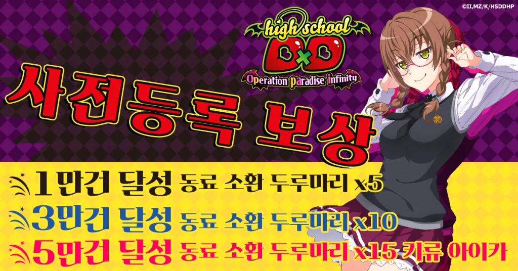 뉴 게임 「하이스쿨 D×D Operation paradise infinity」 G123에서 사전등록 캠페인 개시!